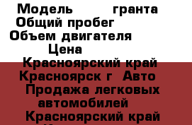  › Модель ­ LADA гранта › Общий пробег ­ 46 000 › Объем двигателя ­ 1 600 › Цена ­ 390 000 - Красноярский край, Красноярск г. Авто » Продажа легковых автомобилей   . Красноярский край,Красноярск г.